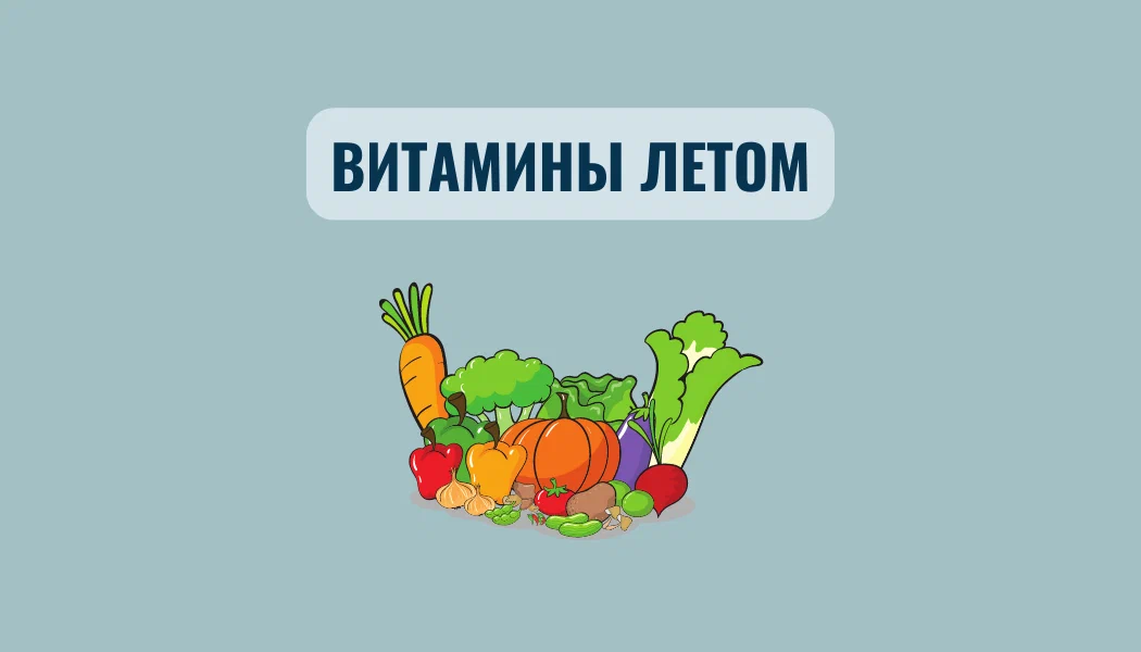 Пьют ли витамины летом