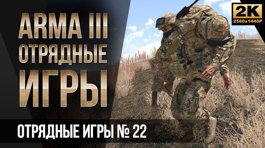 Моменты с Отрядных игр #22 • ArmA 3 SquadGames