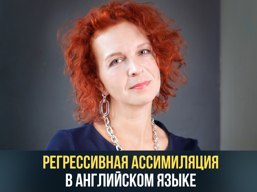 Регрессивная ассимиляция: когда английский позволяет легитимно пошепелявить  | Боевая английская фонетика | Дзен