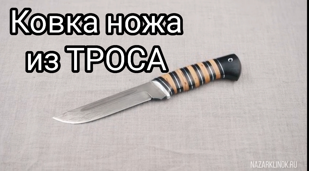 Нож из стального троса