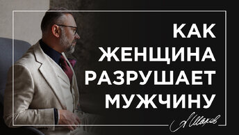 Как женщина разрушает мужчину?