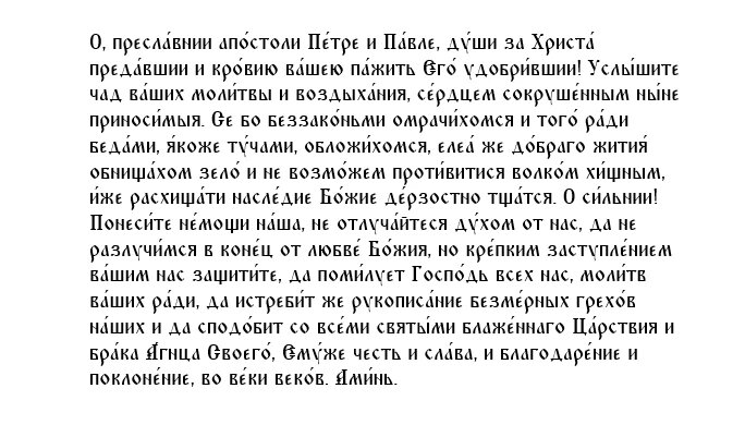 Молитва первоверховным апостолам Петру и Павлу