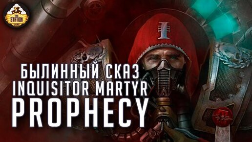 Inquisitor Martyr Prophecy  | Былинный сказ | Warhammer 40000