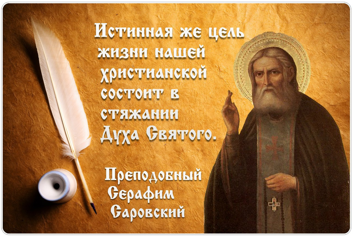 Н какой жизни. Прп. Серафим Саровский беседует о цели христианской жизни. Преподобный Серафим Саровский изречения. Серафим Саровский и дух Святой. Стяжайте дух Святой Серафим Саровский.