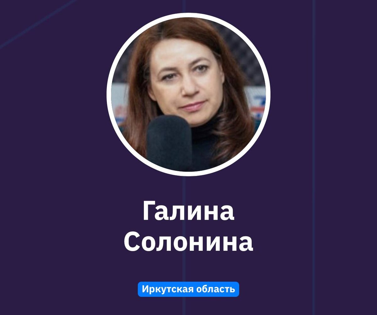 Галина Солонина, эксперт из Иркутской области