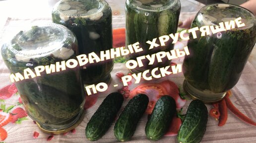 Маринованные хрутящие Огурцы По-Русски Очень простые в приготовлении Готовятся быстро