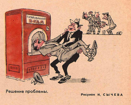 Художник И.Сычев журнал "Крокодил" №21 1967