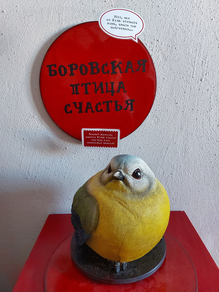 Боровская птица счастья