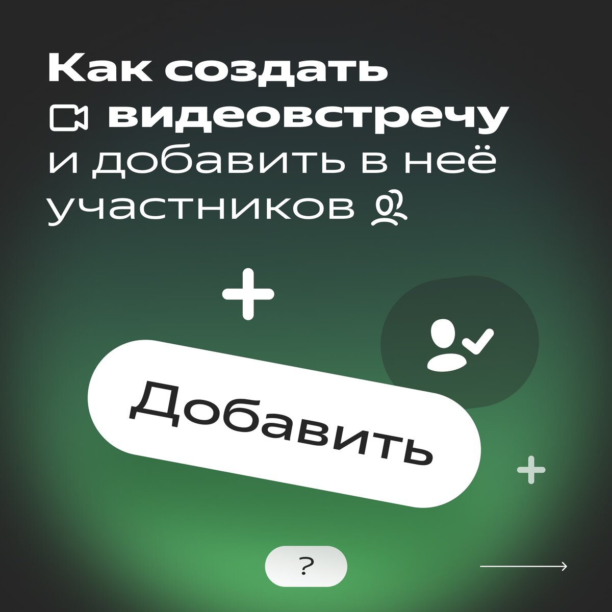 Рассказываем, почему созвоны удобно планировать в Яндекс Телемосте и как  это делать | Яндекс 360. Официальный канал | Дзен