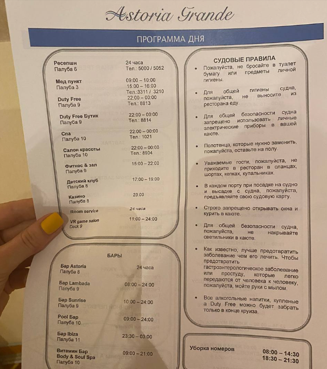 Программа дня помогает сориентироваться во времени работы и не забыть основные правила лайнера 