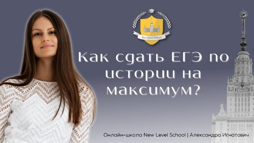 Как сдать ЕГЭ 2023 по истории на 100 баллов? | Онлайн-школа New Level School