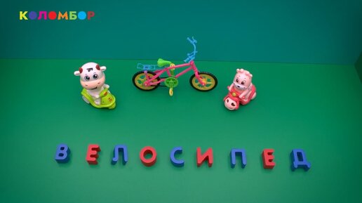 Серия 19 - слово велосипед. Учимся читать и писать. Развивающий портал для детей Коломбор. Мультик.