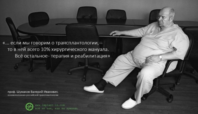 ..."в трансплантологии всего 10% хирургического мануала. Всё остальное - терапия и реабилитология" (с) проф. Шумаков В. И.
