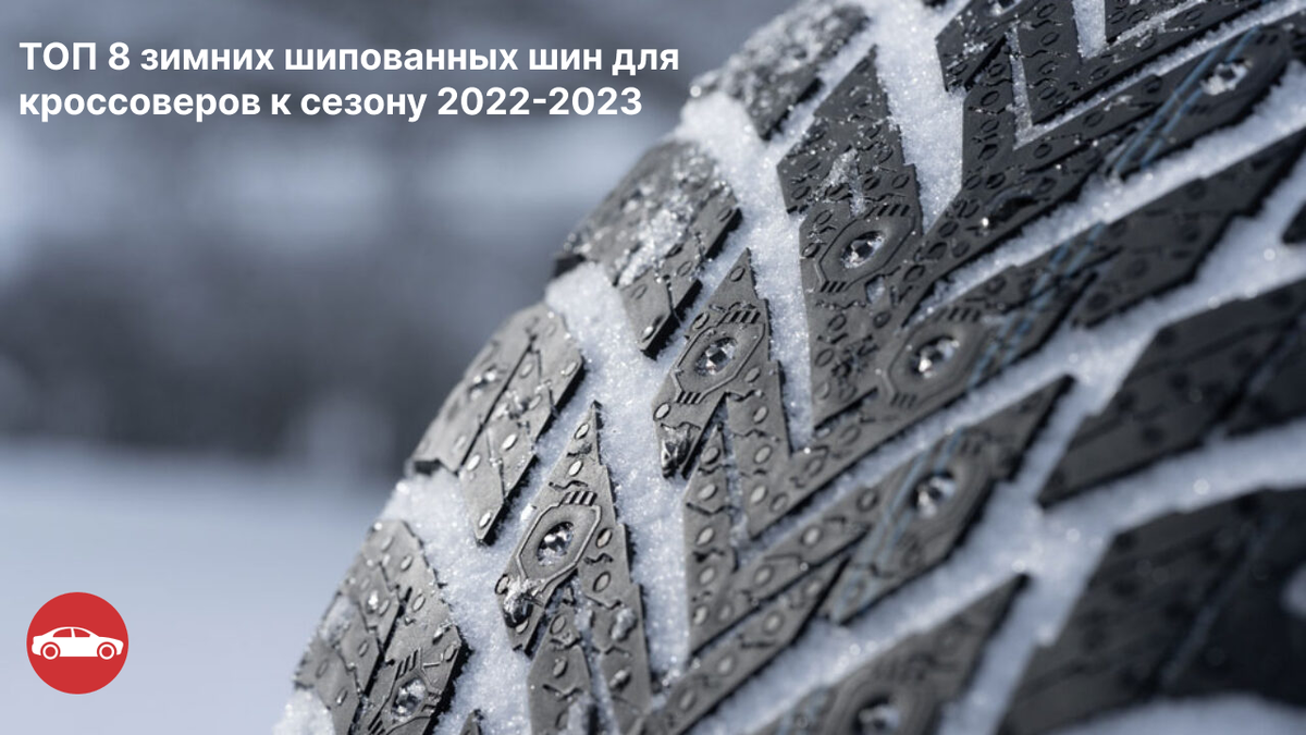 Лучшие зимние шипованные шины по результатам тестирования журнала "За рулем"