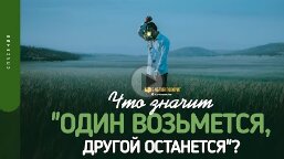 Что значит «один возьмется, другой останется»_ _ _Библия говорит