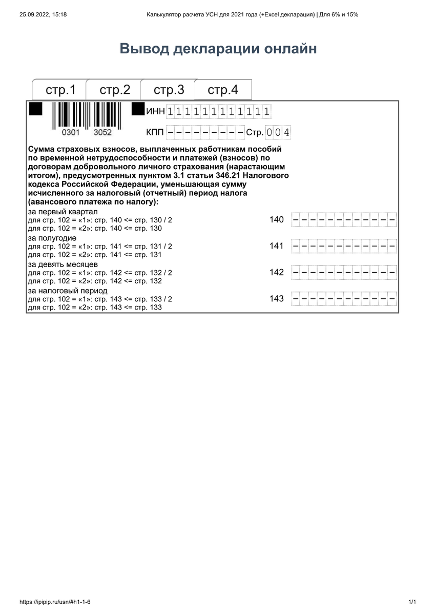Образец: УСН без работников. Без налоговых вычетов.стр.004