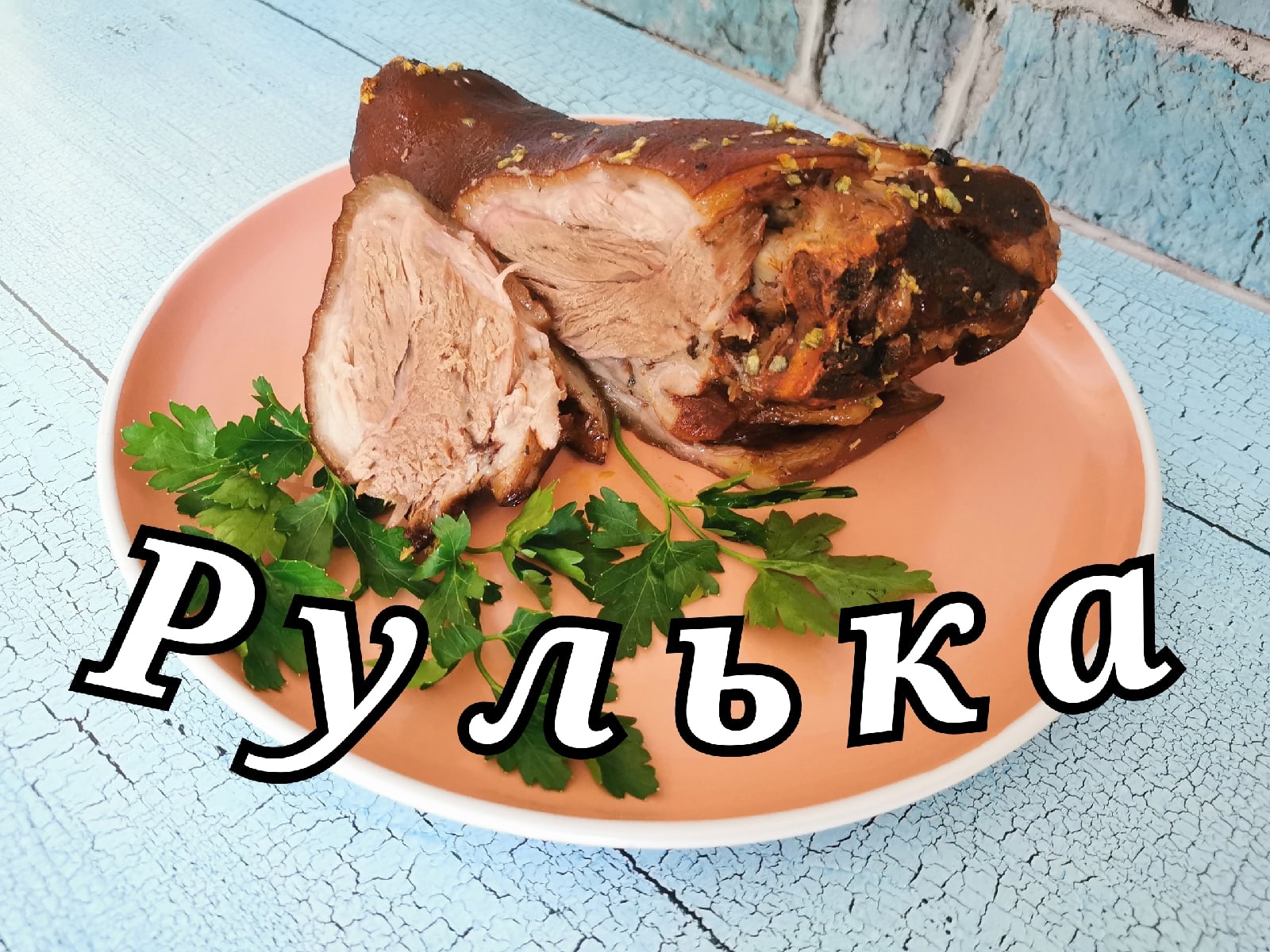 Самая ВКУСНАЯ и нежная РУЛЬКА в луковой шелухе.