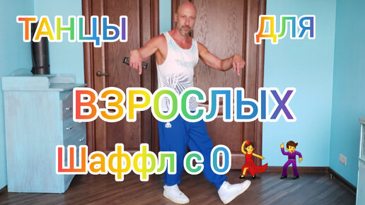 ТАНЦЫ ДЛЯ ВЗРОСЛЫХ С НУЛЯ 😉. ОБУЧЕНИЕ ТАНЦАМ ШАФФЛ ДЛЯ НАЧИНАЮЩИХ В ...