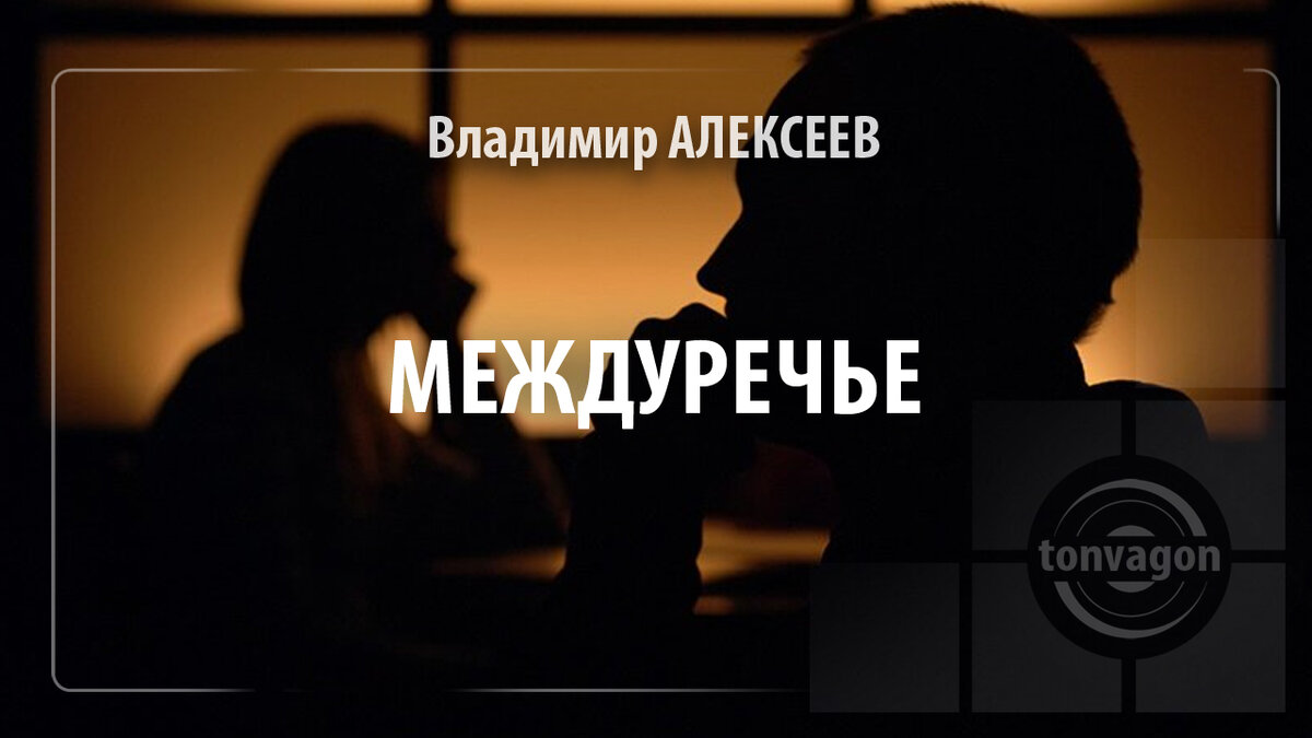 Стихотворение участвовало в конкурсе проекта ТОН-ВАГОН