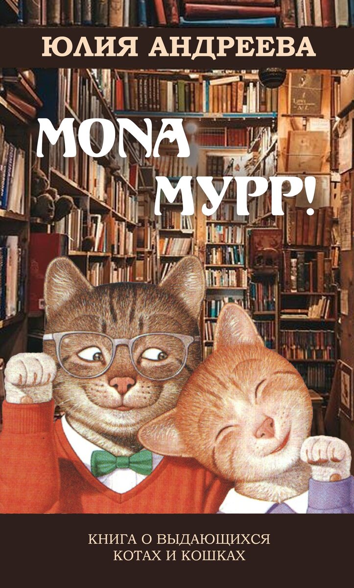 Mona Мурр! Книга о выдающихся котах и кошках # 3.Коты герои | Строки на  веере | Дзен