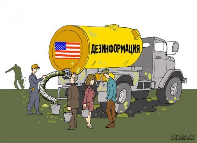    Дезинформация Александр Горбаруков © ИА REGNUM