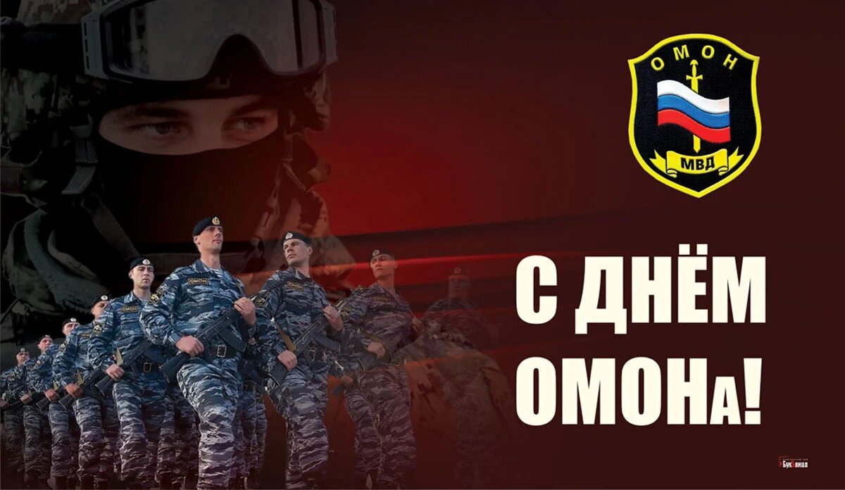 Праздник через 3 дня. День омона. с праздником омон. день омона с праздником. с днем отряда омон.