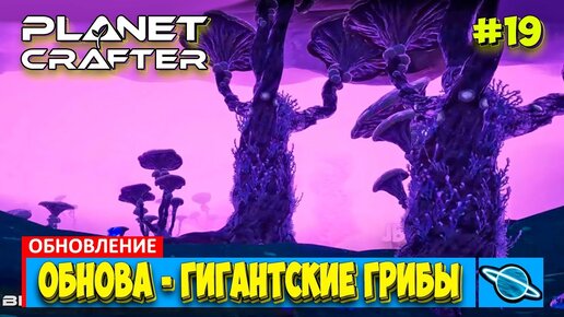 Обновление (часть-3) - Насекомые и Водопады - The Planet Crafter - Выживание - Прохождение #19