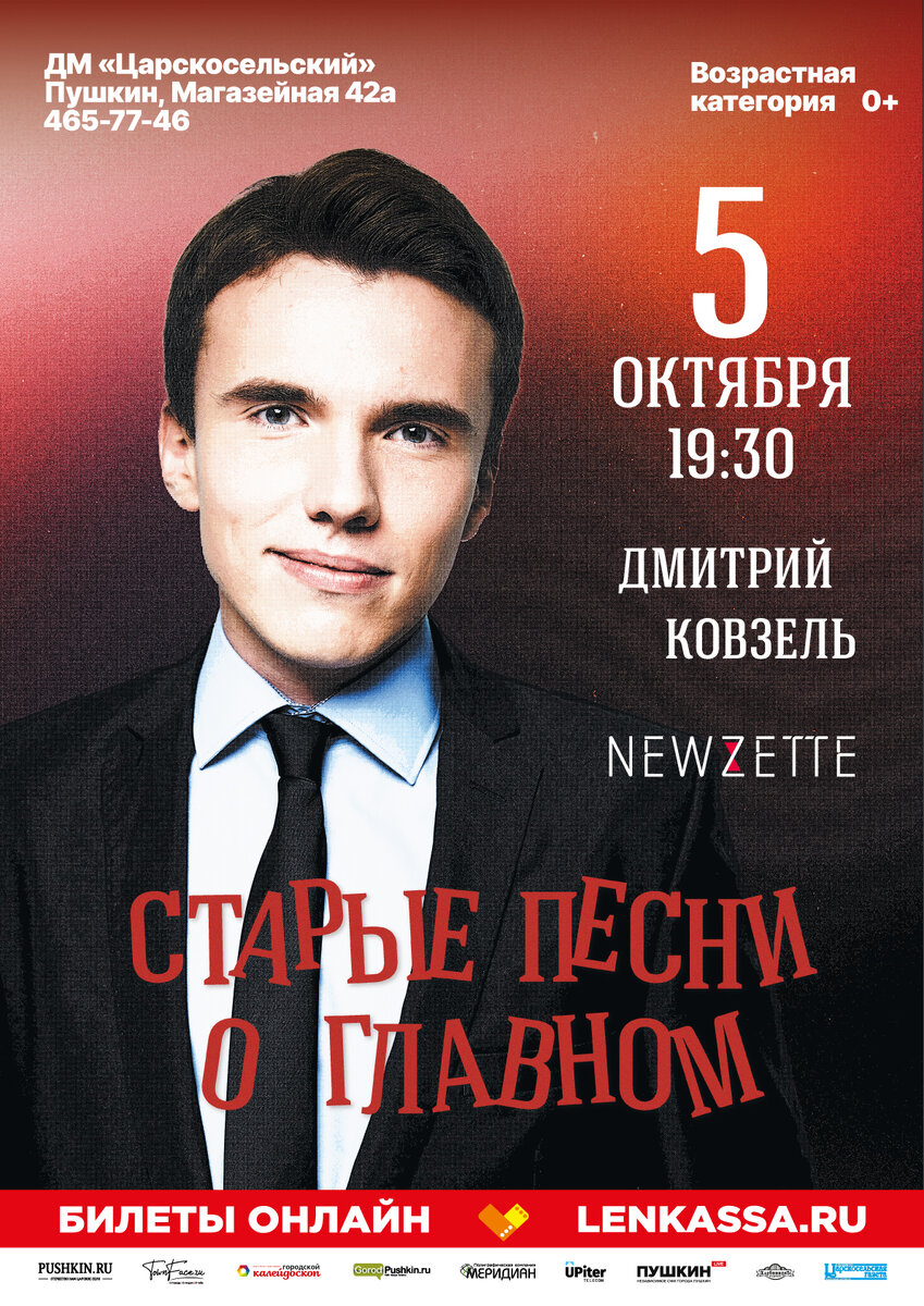 Афиша концерта Дмитрия Ковзеля "Старые песни о главном"