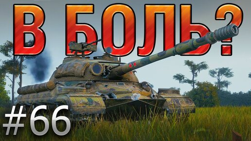 В БОЛЬ? Выпуск №66. МЕГАПОТ для Т-10 на ЛАЙВ ОКС [World of Tanks]