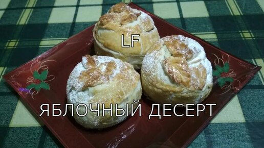 Яблочный десерт. Яблоко с начинкой в слоёном тесте.