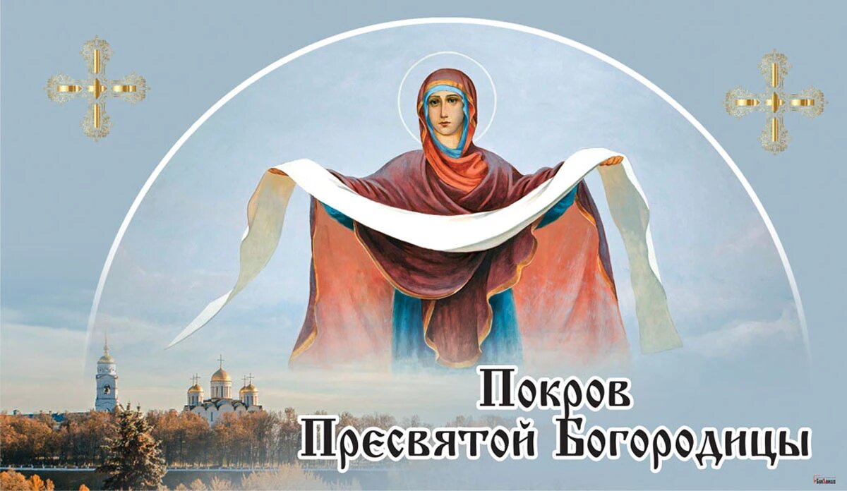 14 октября перевод. 14 Октября праздник Покрова Пресвятой Богородицы. Богородица Покрова. Покров день. Открытки с праздником Покрова Пресвятой Богородицы