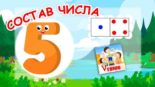 Состав числа 5. Музыкальная математика. Папа V теме