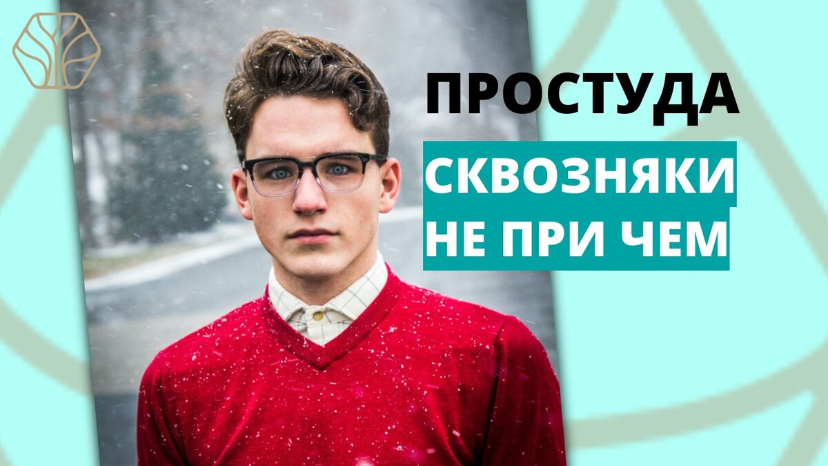 Всё дело в нашем отношении к тому, что на нас дует, что мы пьём, к обстановке, в которой мы находимся. 