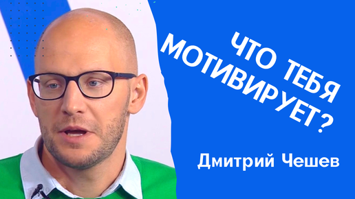 Как понять что тебя действительно мотивирует? // Дмитрий Чешев