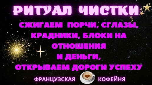 Ритуал 🔮ЧИСТКИ - сжигаем негатив, блоки на любовь, замужество, на деньги - открытие дорог к успеху!