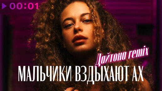 аудиопреступление - мальчики вздыхают ах | Дайтона Remix | Official Audio | 2022