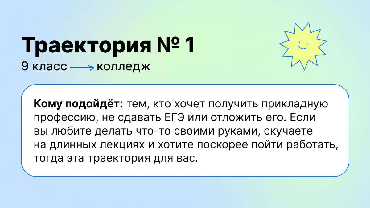 Траектория № 1. 9 класс ➡️ колледж