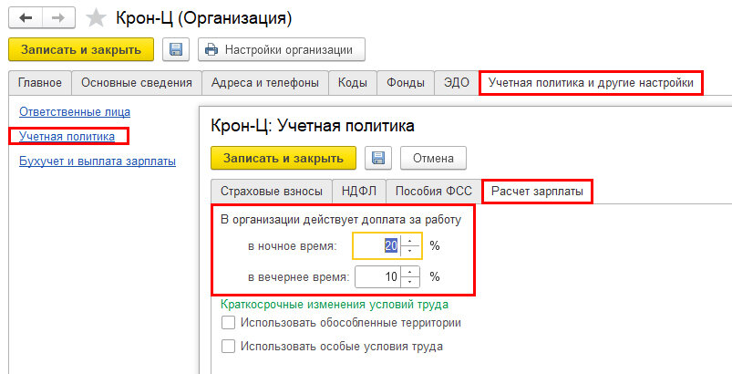 1с8 установить. Учетная политика в 1с ЗУП. 1с процент доплаты за ночное время. Как в 1 с поставить доплату за работу в ночное время. Доплата за вечерние часы.