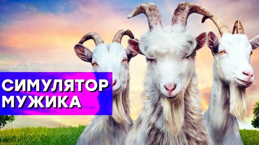 [СТРИМ] Симулятор козлов. Goat Simulator 3