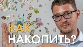 КАК НАКОПИТЬ ДЕНЬГИ? 5 СЕКРЕТОВ