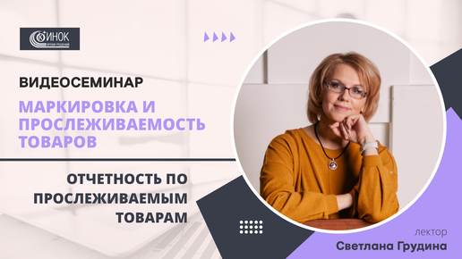 ОТЧЕТНОСТЬ ПО ПРОСЛЕЖИВАЕМЫМ ТОВАРАМ.