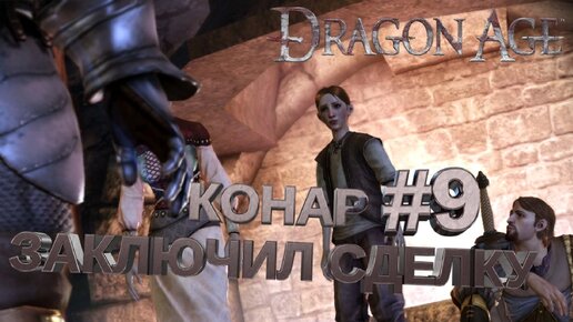 КОНАР ЗАКЛЮЧИЛ СДЕЛКУ►DRAGON AGE ORINGINS►9