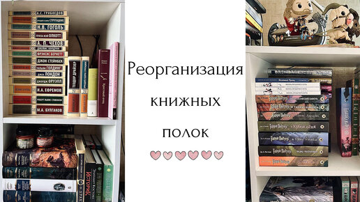 ЗАПОЛНЕНИЕ КНИЖНЫХ ПОЛОК 📚 Реорганизация стеллажа ✨