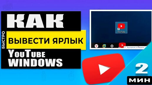 Как добавить ярлык YouTube на рабочий стол или панель задач Windows через браузер Chrome