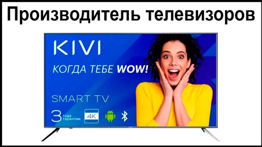 Производитель телевизоров KIVI. Где их собирают и производят?