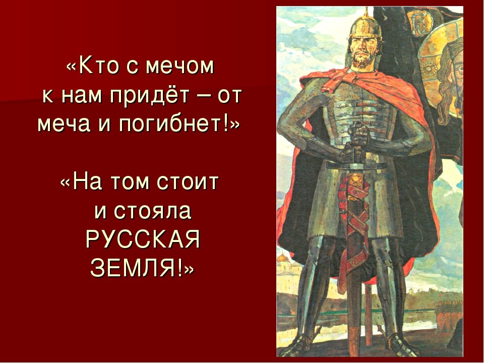 Изречение св.кн.Александра Невского тоже перечеркнуть, как агрессивное?! 