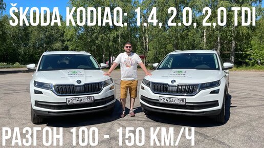 SKODA KODIAQ: 1.4 TSI, 2.0 TSI, 2.0 TDI разгон 100-150 км/ч + SKODA OCTAVIA A7 1.8 TSI