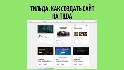 Tilda School | Онлайн школа дизайнеров сайтов на Тильде