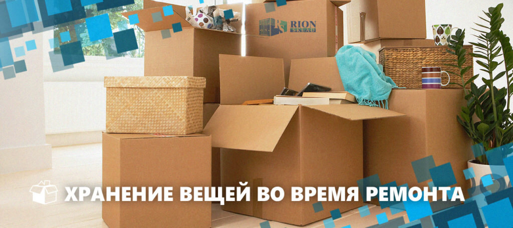 хранение вещей во время ремонта