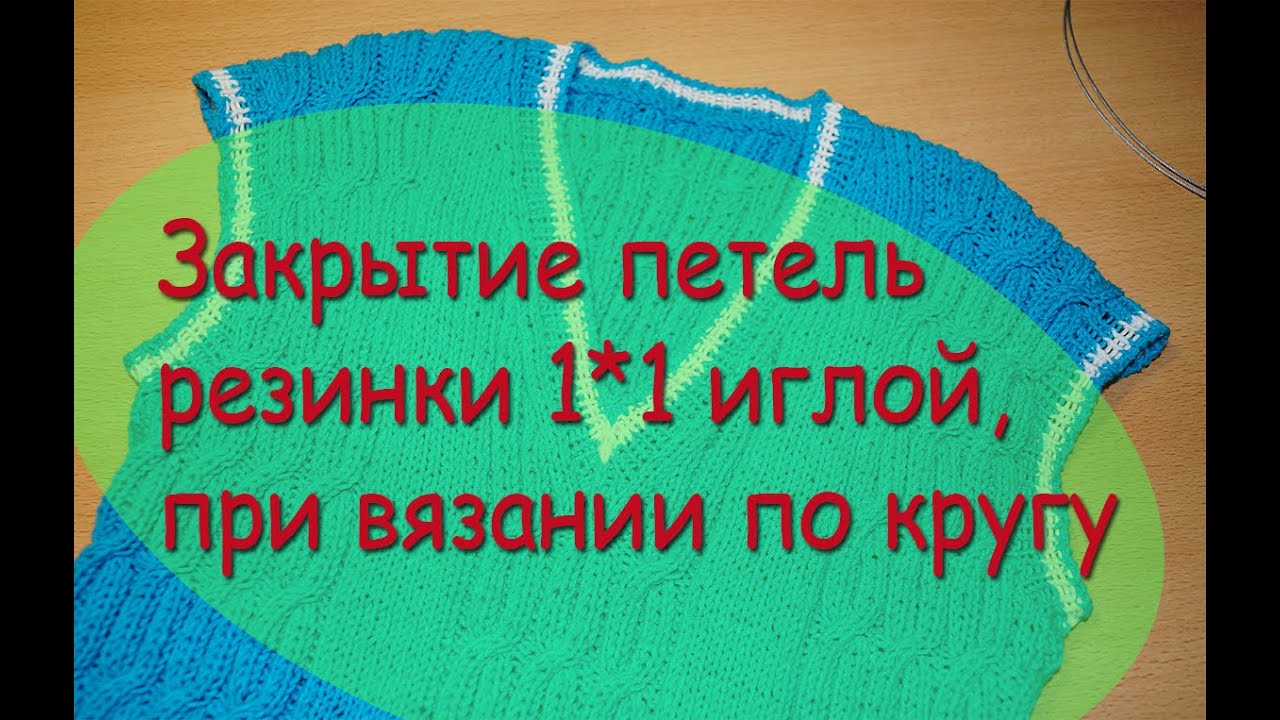 Закрытие резинки 1 на 1 эластичным способом. Закрытие иглой резинки 1х1 по кругу. Закрытие петель резинки 1 на 1. Эластичное закрытие резинки. Эластичное закрытие резинки иглой.